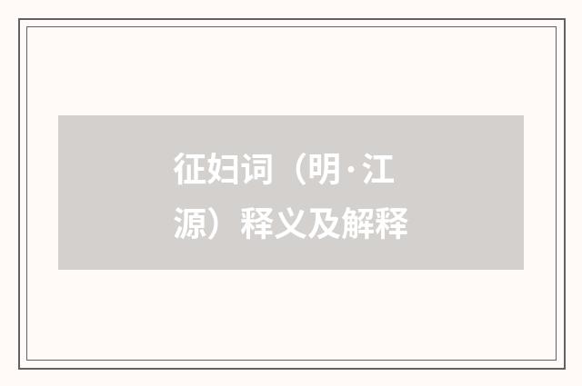 征妇词（明·江源）释义及解释