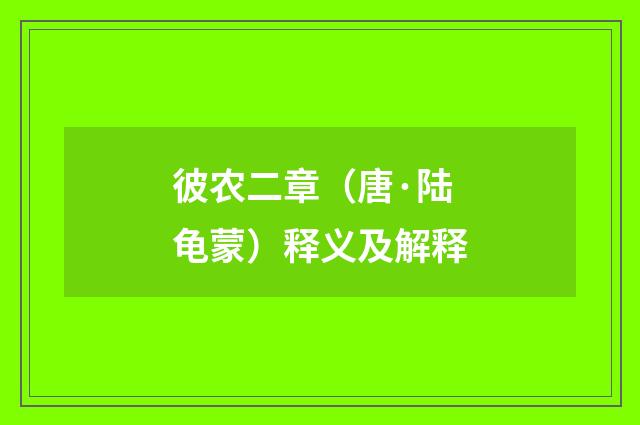 彼农二章（唐·陆龟蒙）释义及解释
