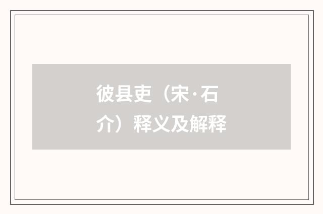 彼县吏（宋·石介）释义及解释