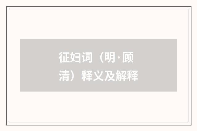 征妇词（明·顾清）释义及解释