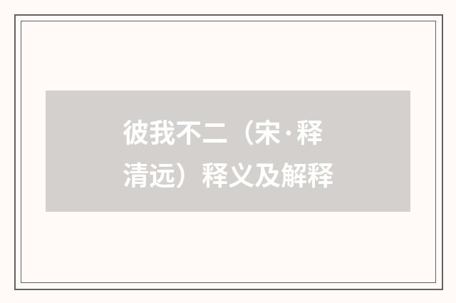 彼我不二（宋·释清远）释义及解释