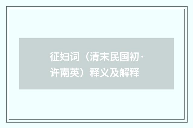 征妇词（清末民国初·许南英）释义及解释