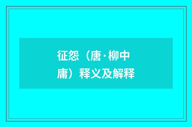 征怨（唐·柳中庸）释义及解释