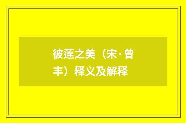 彼莲之美（宋·曾丰）释义及解释