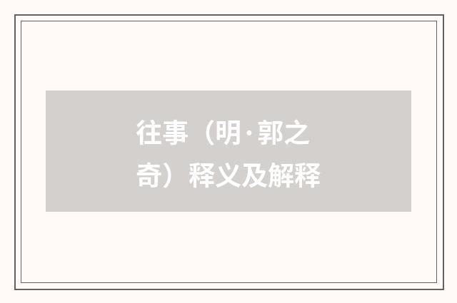 往事（明·郭之奇）释义及解释