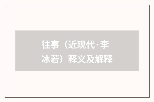 往事（近现代·李冰若）释义及解释