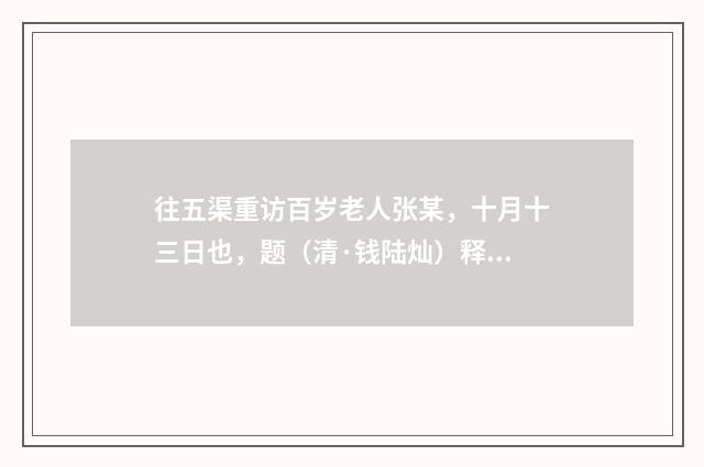 往五渠重访百岁老人张某，十月十三日也，题（清·钱陆灿）释义及解释