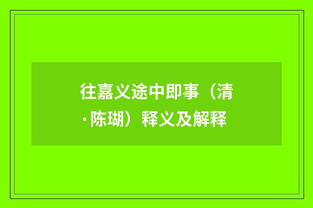 往嘉义途中即事（清·陈瑚）释义及解释