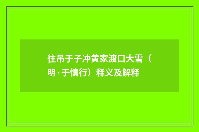 往吊于子冲黄家渡口大雪（明·于慎行）释义及解释