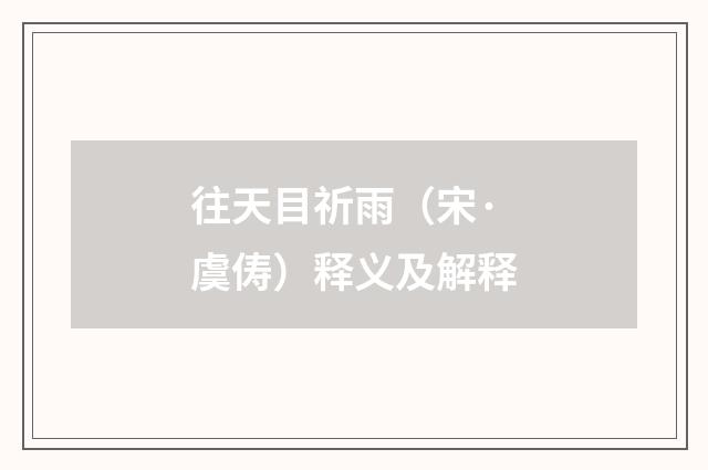 往天目祈雨（宋·虞俦）释义及解释