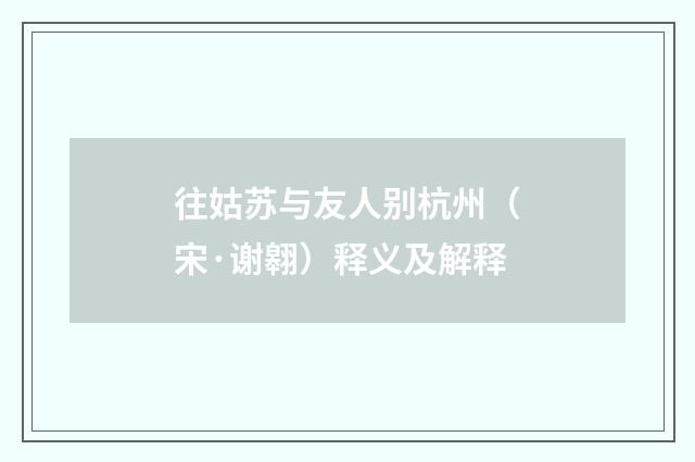 往姑苏与友人别杭州（宋·谢翱）释义及解释