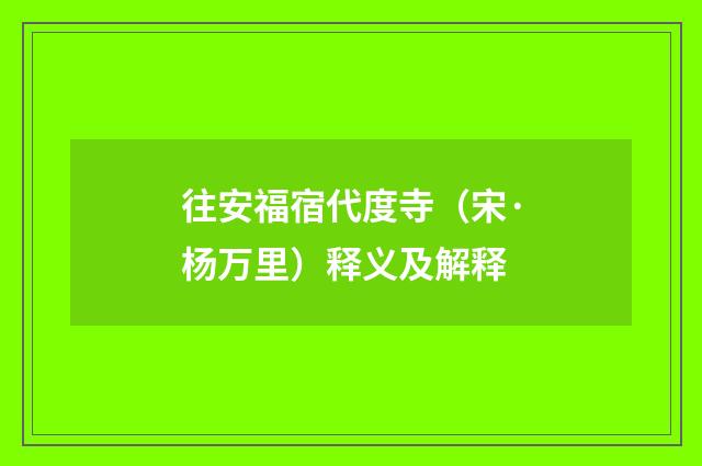 往安福宿代度寺（宋·杨万里）释义及解释