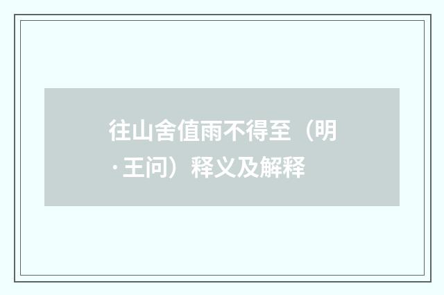 往山舍值雨不得至（明·王问）释义及解释