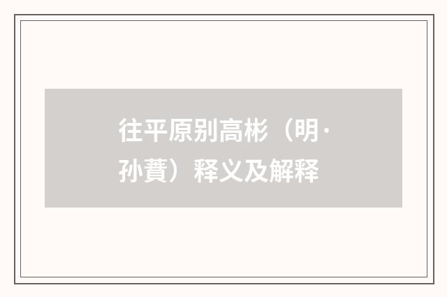 往平原别高彬（明·孙蕡）释义及解释