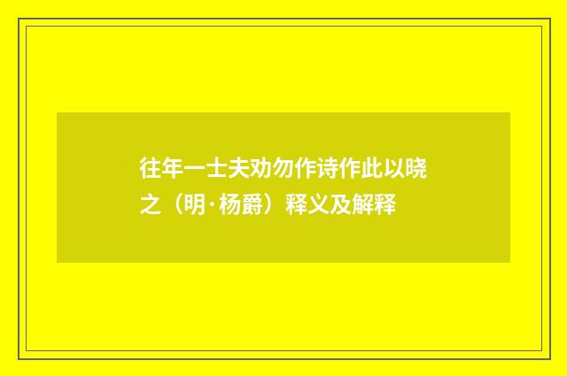 往年一士夫劝勿作诗作此以晓之（明·杨爵）释义及解释