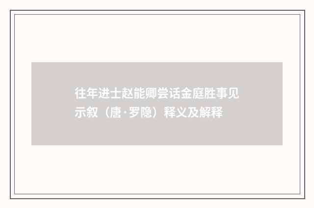 往年进士赵能卿尝话金庭胜事见示叙（唐·罗隐）释义及解释