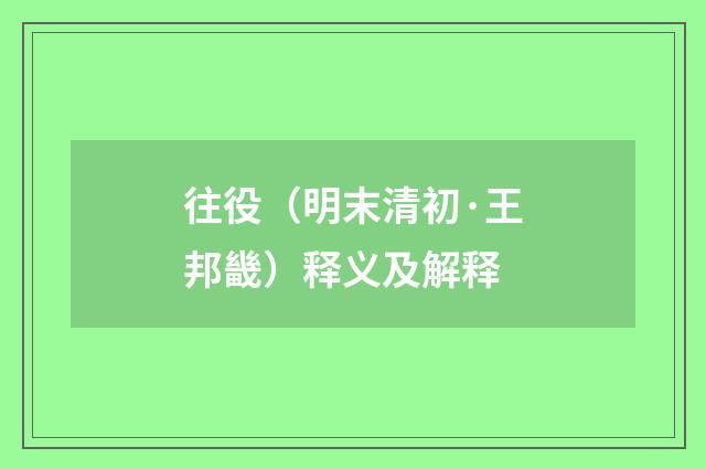 往役（明末清初·王邦畿）释义及解释