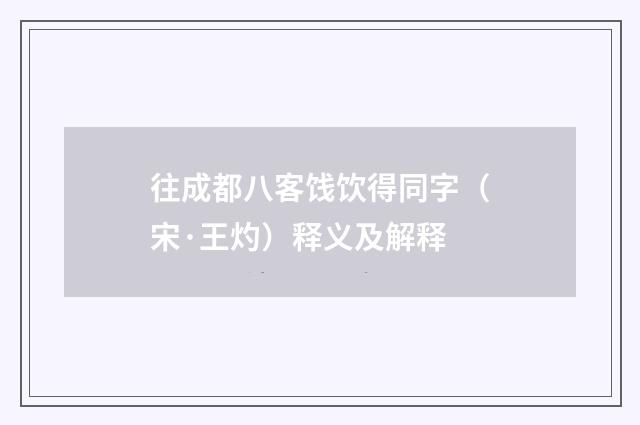 往成都八客饯饮得同字（宋·王灼）释义及解释