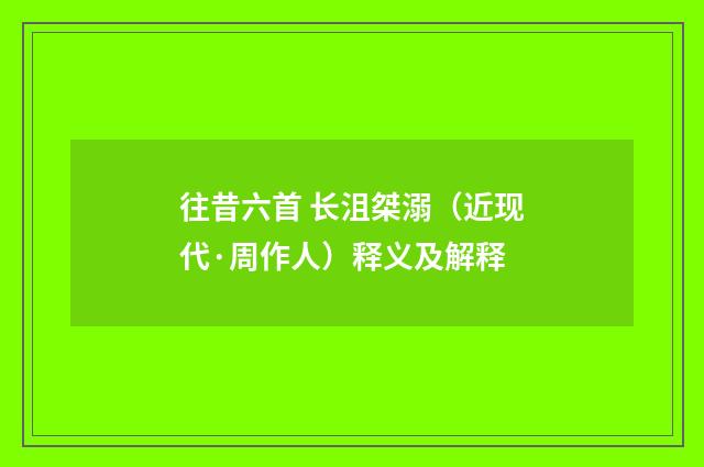 往昔六首 长沮桀溺（近现代·周作人）释义及解释