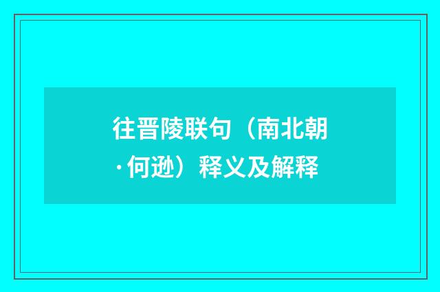 往晋陵联句（南北朝·何逊）释义及解释