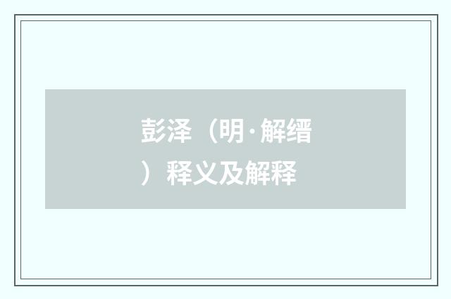 彭泽（明·解缙）释义及解释