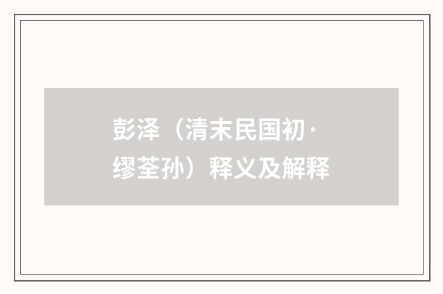 彭泽（清末民国初·缪荃孙）释义及解释