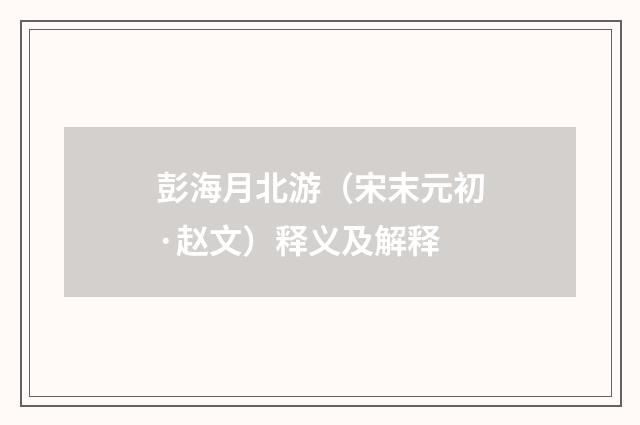 彭海月北游（宋末元初·赵文）释义及解释