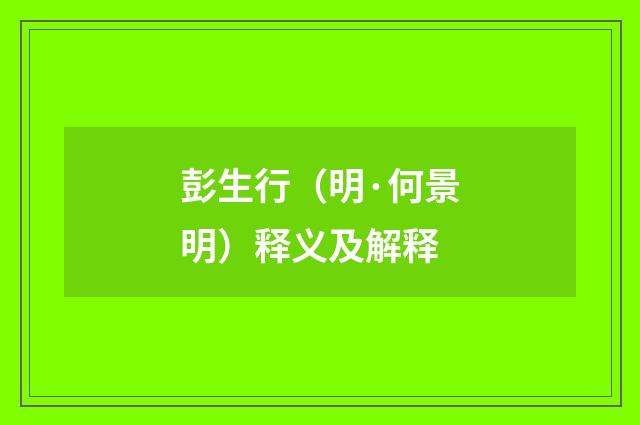 彭生行（明·何景明）释义及解释