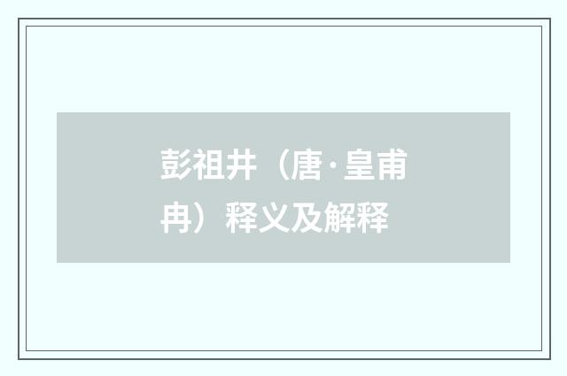 彭祖井（唐·皇甫冉）释义及解释