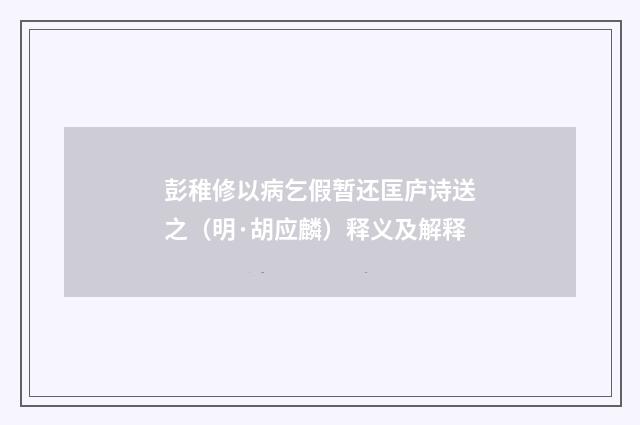 彭稚修以病乞假暂还匡庐诗送之（明·胡应麟）释义及解释