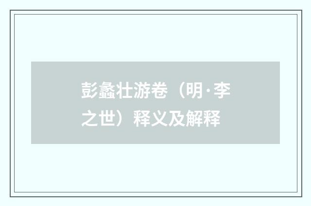 彭蠡壮游卷（明·李之世）释义及解释