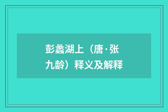 彭蠡湖上（唐·张九龄）释义及解释