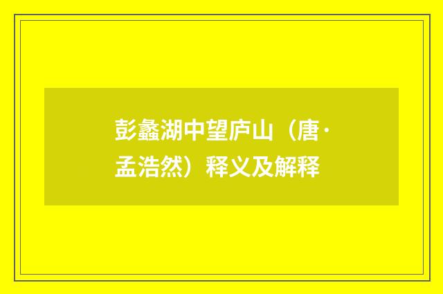彭蠡湖中望庐山（唐·孟浩然）释义及解释