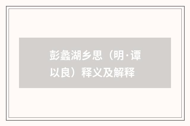 彭蠡湖乡思（明·谭以良）释义及解释