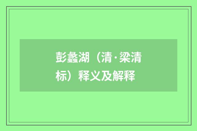 彭蠡湖（清·梁清标）释义及解释