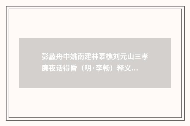 彭蠡舟中姚南建林慕樵刘元山三孝廉夜话得昏（明·李畅）释义及解释