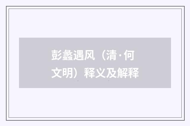 彭蠡遇风（清·何文明）释义及解释