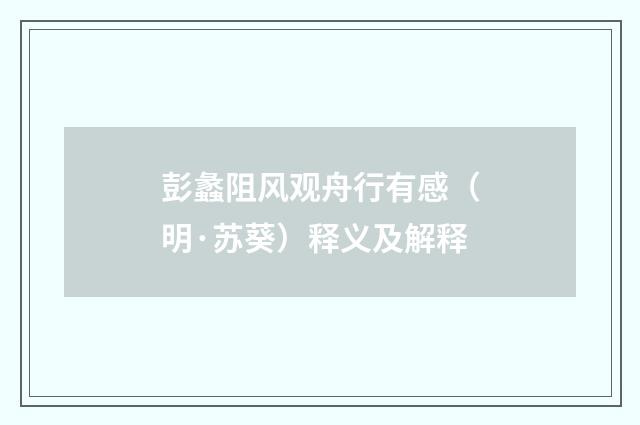 彭蠡阻风观舟行有感（明·苏葵）释义及解释