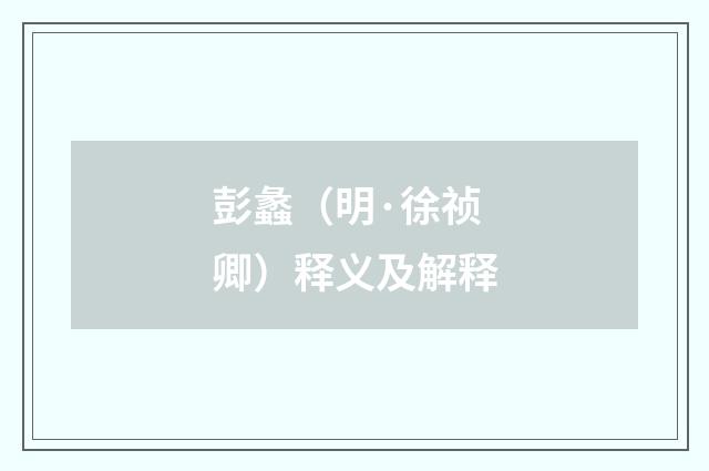 彭蠡（明·徐祯卿）释义及解释