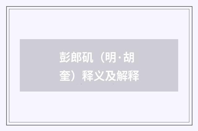 彭郎矶（明·胡奎）释义及解释