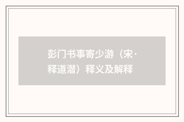彭门书事寄少游（宋·释道潜）释义及解释