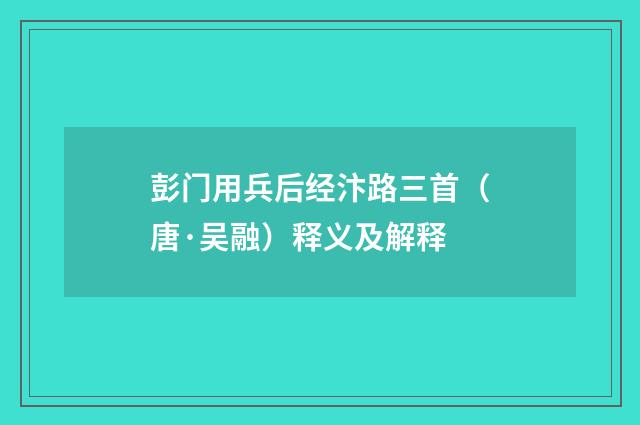 彭门用兵后经汴路三首（唐·吴融）释义及解释