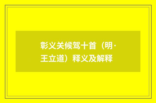 彰义关候驾十首（明·王立道）释义及解释