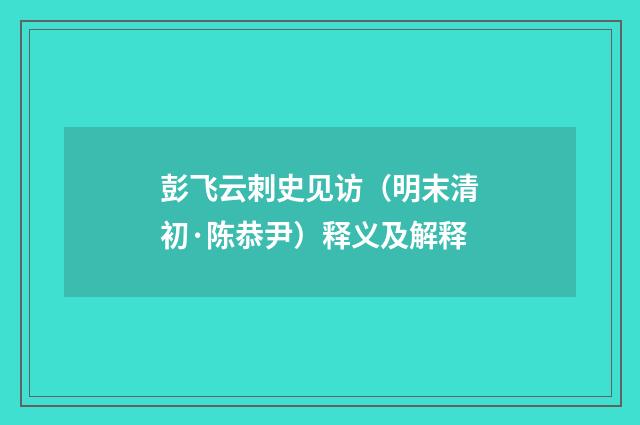 彭飞云刺史见访（明末清初·陈恭尹）释义及解释