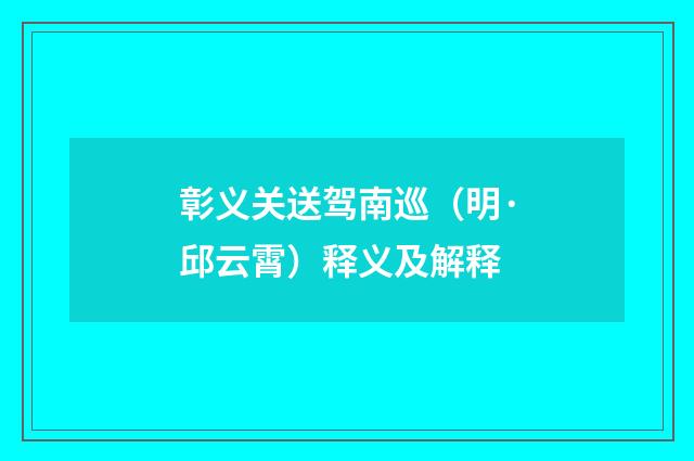 彰义关送驾南巡（明·邱云霄）释义及解释