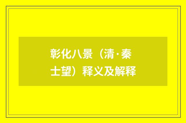 彰化八景（清·秦士望）释义及解释