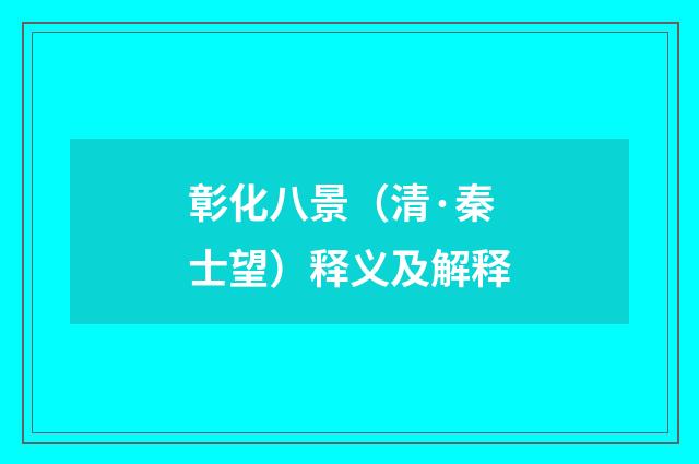 彰化八景（清·秦士望）释义及解释