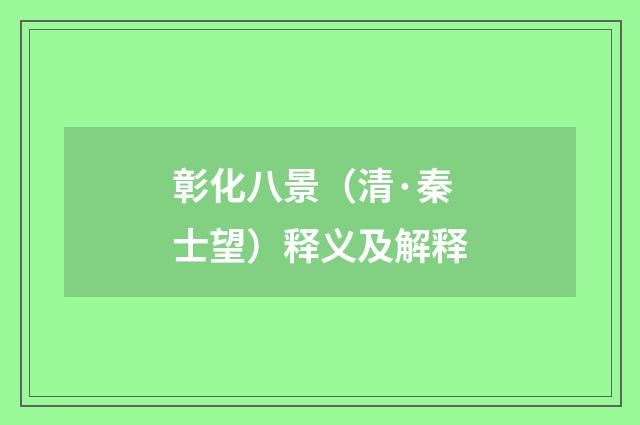 彰化八景（清·秦士望）释义及解释