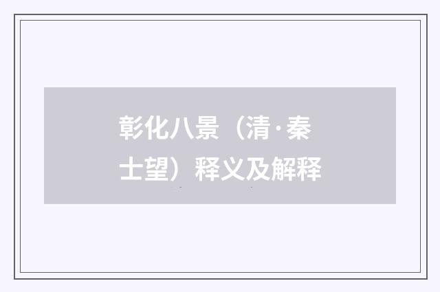 彰化八景（清·秦士望）释义及解释