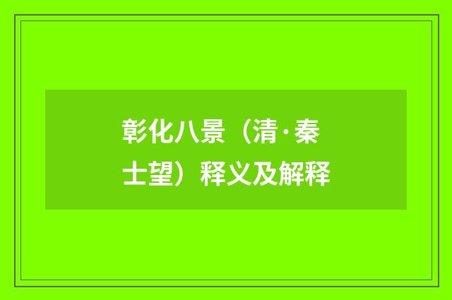 彰化八景（清·秦士望）释义及解释